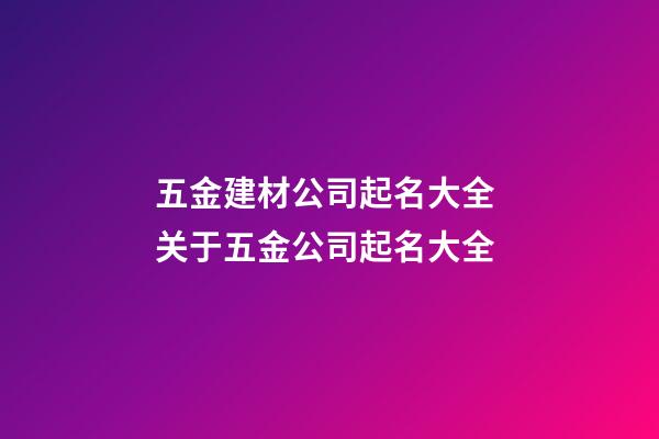 五金建材公司起名大全 关于五金公司起名大全-第1张-公司起名-玄机派